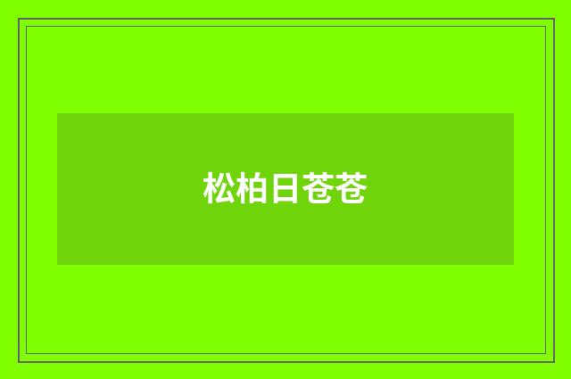 松柏日苍苍