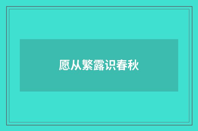愿从繁露识春秋