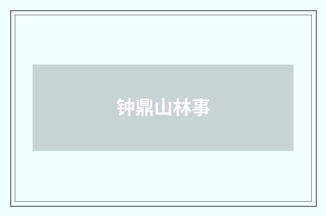 钟鼎山林事