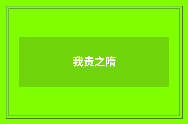 我责之隋