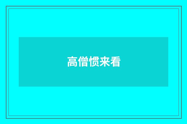 高僧惯来看