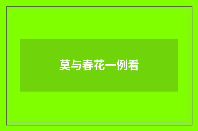 莫与春花一例看