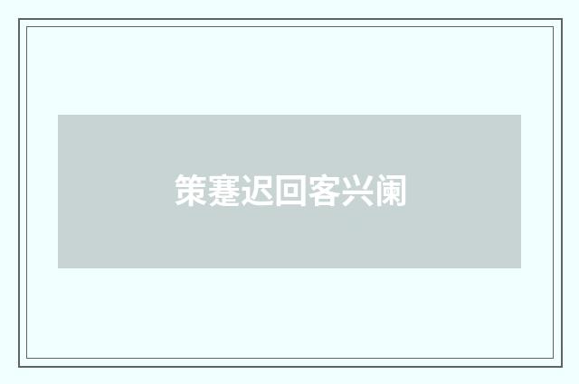 策蹇迟回客兴阑