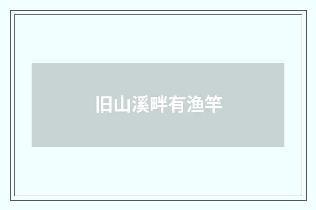 旧山溪畔有渔竿