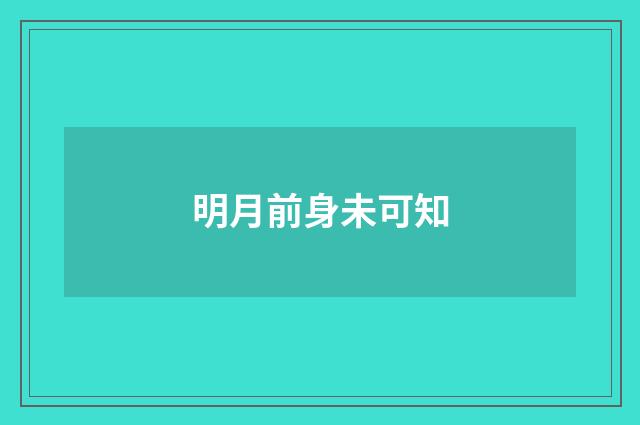 明月前身未可知