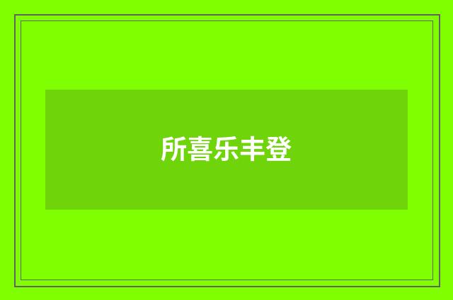 所喜乐丰登