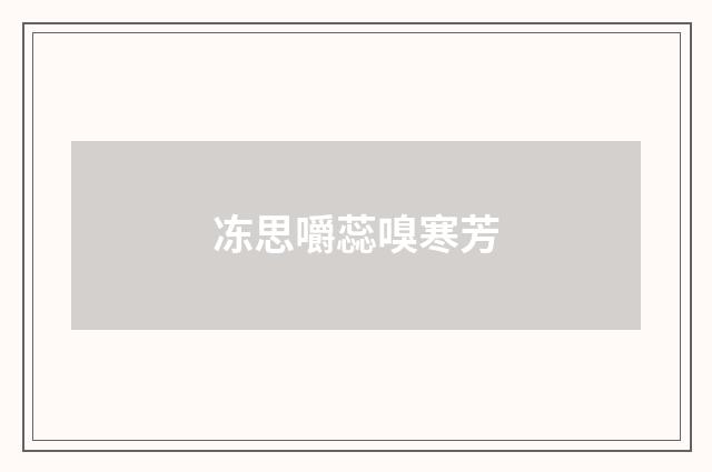 冻思嚼蕊嗅寒芳