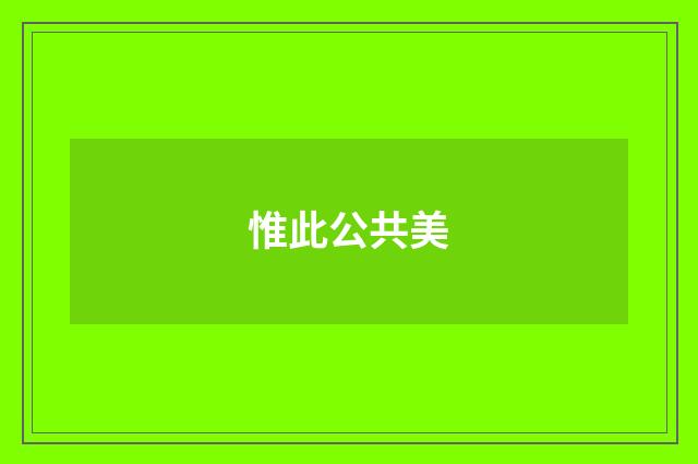 惟此公共美