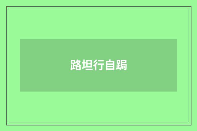 路坦行自跼