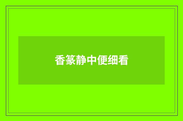 香篆静中便细看