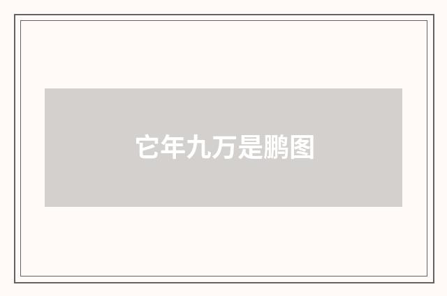 它年九万是鹏图