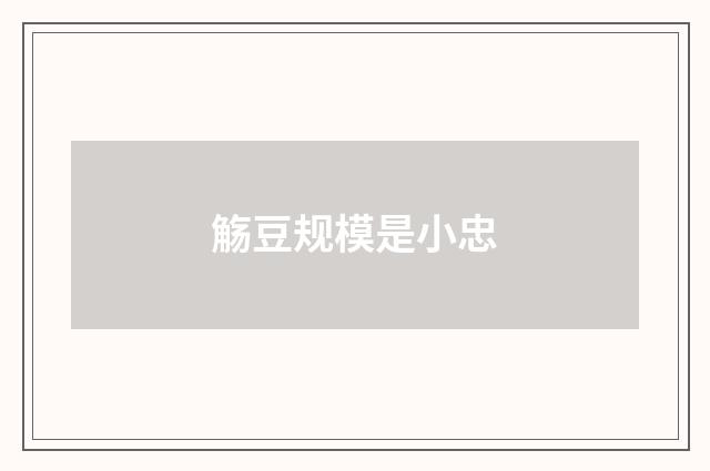 觞豆规模是小忠