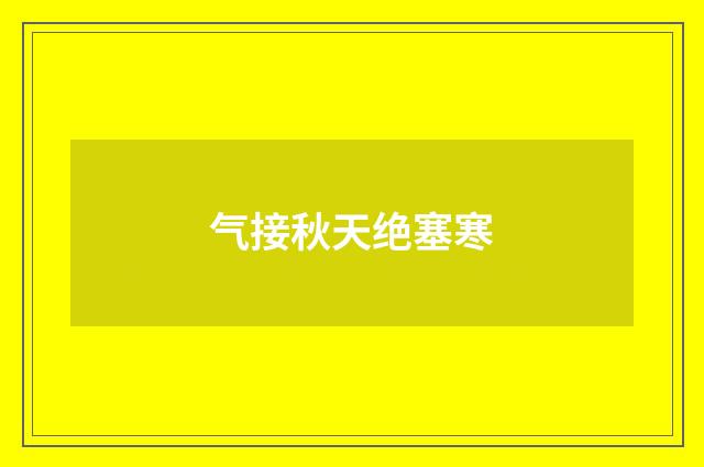 气接秋天绝塞寒