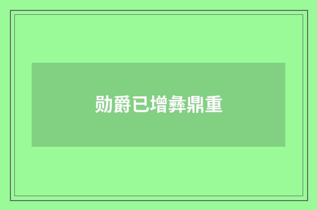 勋爵已增彝鼎重