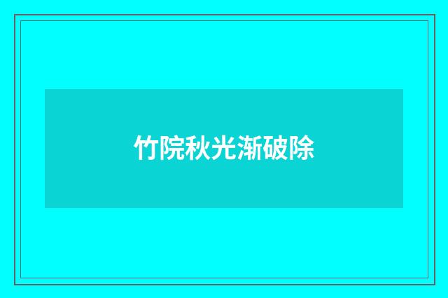 竹院秋光渐破除