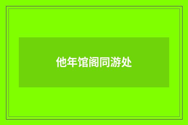 他年馆阁同游处