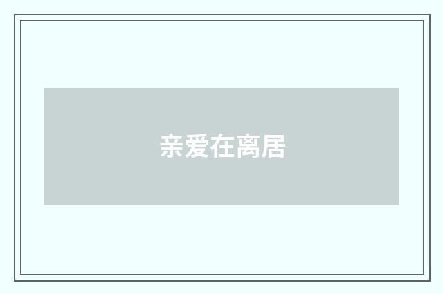 亲爱在离居