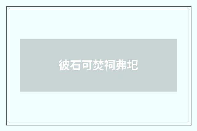 彼石可焚祠弗圯