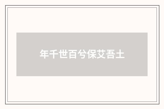 年千世百兮保艾吾土