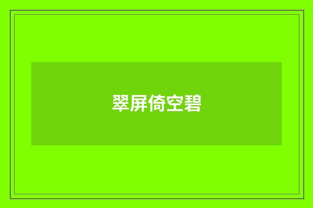 翠屏倚空碧