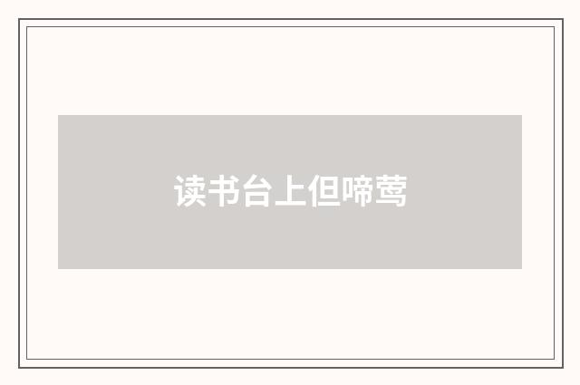 读书台上但啼莺