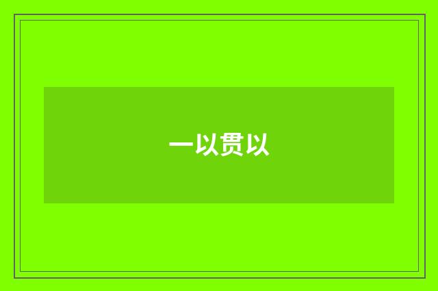 一以贯以