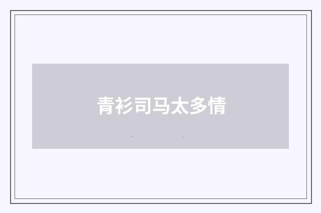 青衫司马太多情