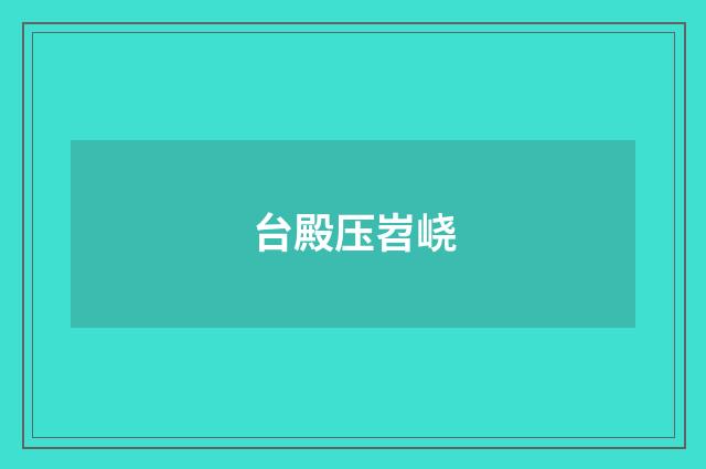 台殿压岧峣