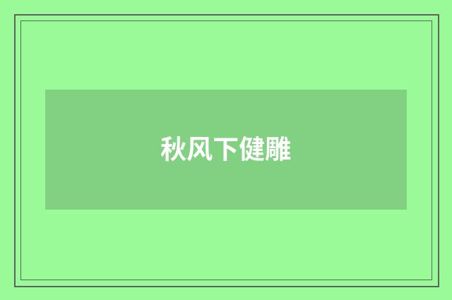 秋风下健雕