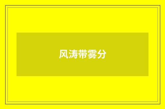 风涛带雾分