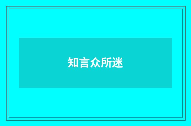 知言众所迷