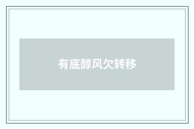 有底醇风欠转移