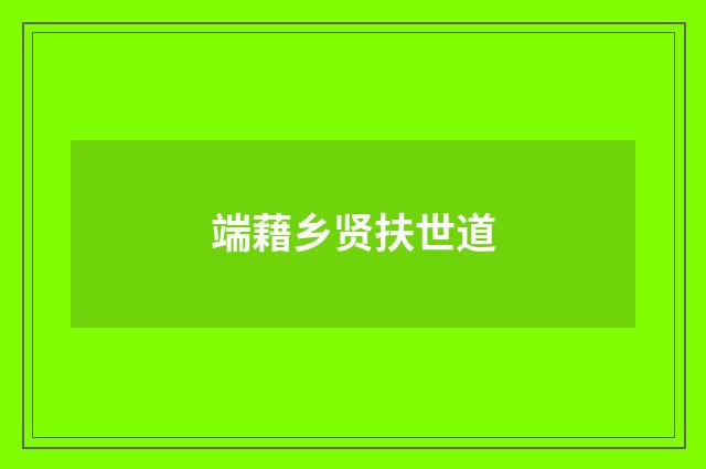 端藉乡贤扶世道