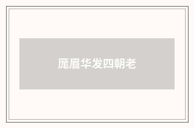 厖眉华发四朝老