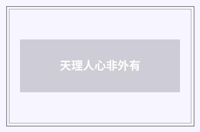 天理人心非外有