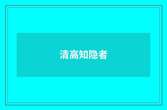 清高知隐者