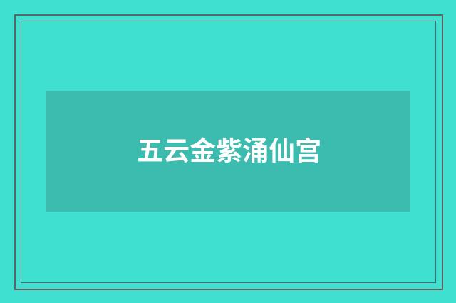 五云金紫涌仙宫