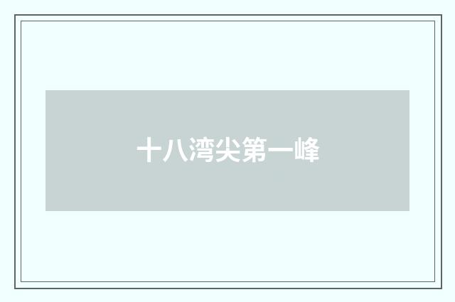 十八湾尖第一峰