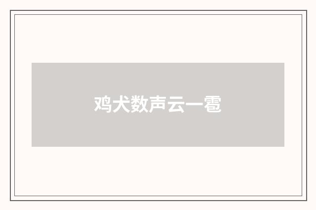 鸡犬数声云一雹