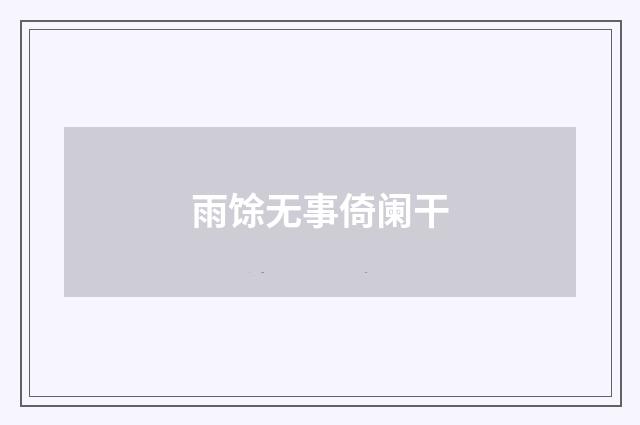 雨馀无事倚阑干