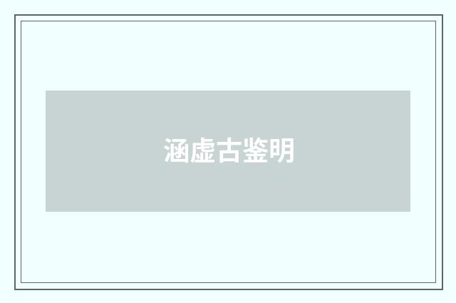 涵虚古鉴明
