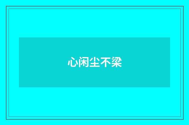 心闲尘不梁