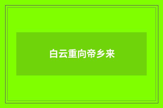 白云重向帝乡来