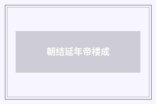 朝结延年帝楼成