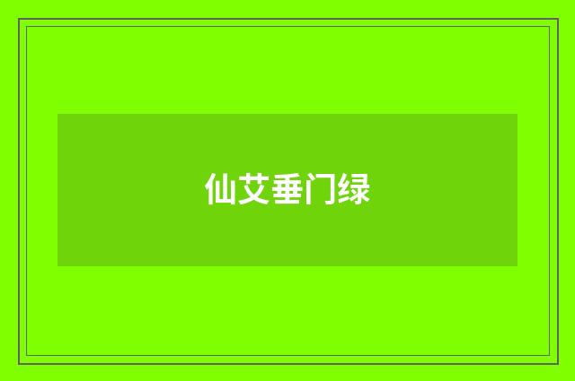 仙艾垂门绿