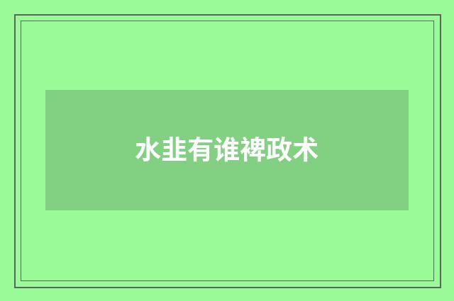 水韭有谁裨政术