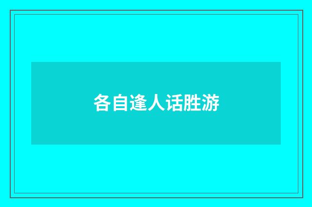 各自逢人话胜游
