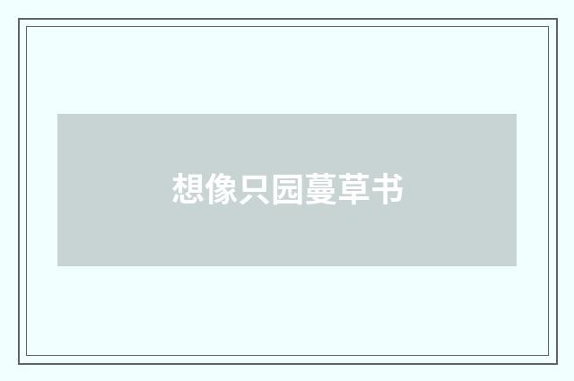 想像只园蔓草书