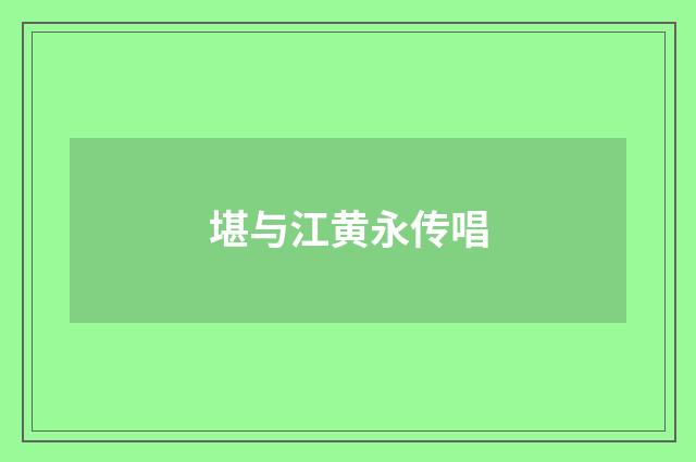 堪与江黄永传唱