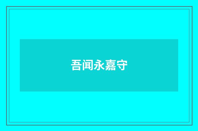 吾闻永嘉守